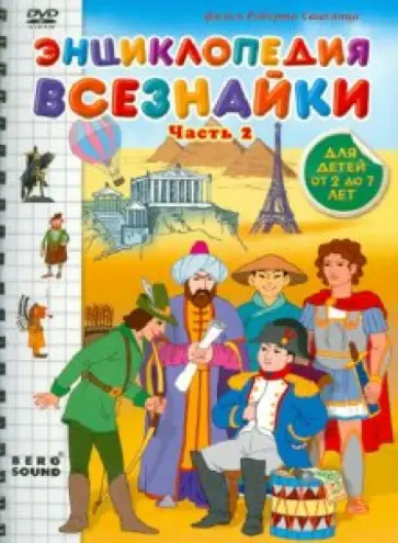 Саакянц, Саакянц - Энциклопедия всезнайки. Часть 2 (DVD) обложка книги