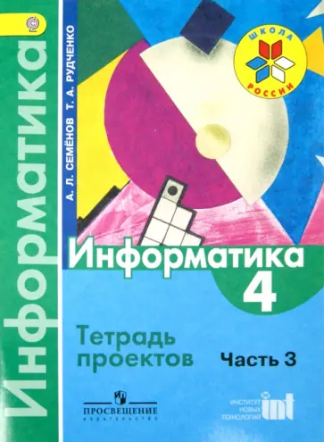 Семенов, Рудченко - Информатика. 4 класс. Тетрадь проектов. Часть 3. ФГОС Семенов, Рудченко - Информатика. 4 класс. Тетрадь проектов. Часть 3. ФГОС обложка книги