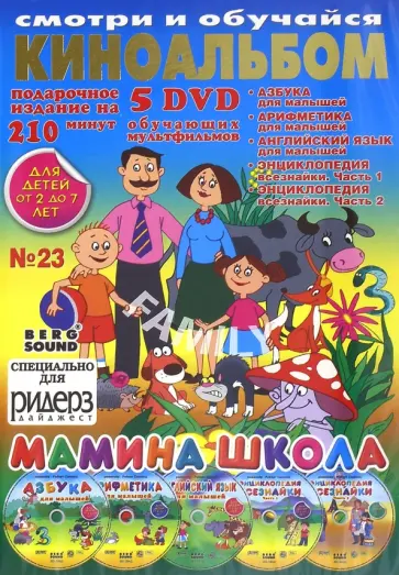 Саакянц, Саакянц - Киноальбом №23 "Мамина школа" (5DVD) обложка книги