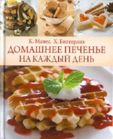Манес, Биттерлих - Домашнее печенье на каждый день Манес, Биттерлих - Домашнее печенье на каждый день обложка книги