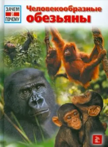 Витус Дрешер - Человекообразные обезьяны обложка книги