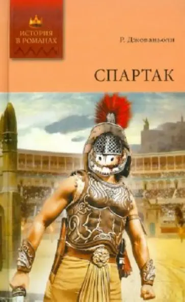 Рафаэлло Джованьоли - Спартак. Том 1: Роман (главы I-XII) Рафаэлло Джованьоли - Спартак. Том 1: Роман (главы I-XII) обложка книги