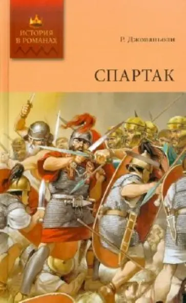 Рафаэлло Джованьоли - Спартак. Том 2 Рафаэлло Джованьоли - Спартак. Том 2 обложка книги