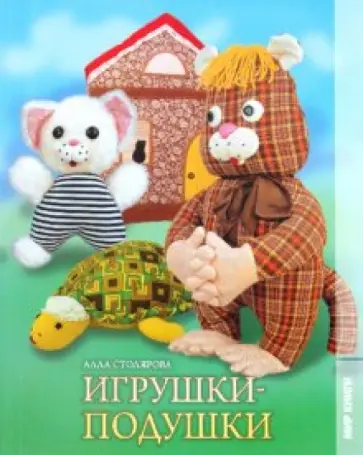 Алла Столярова - Игрушки-подушки Алла Столярова - Игрушки-подушки обложка книги