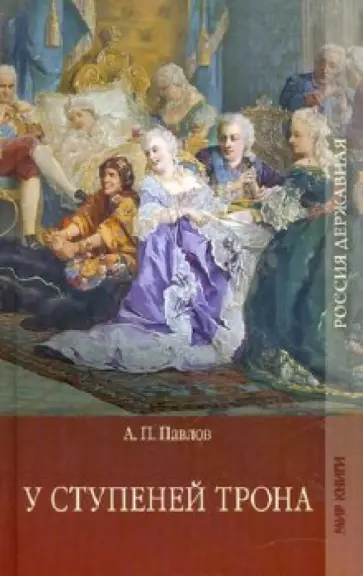 Александр Павлов - У ступеней трона Александр Павлов - У ступеней трона обложка книги