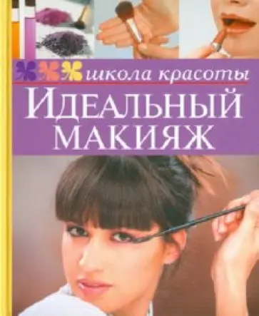 Идеальный макияж обложка книги