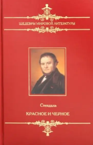 Стендаль - Красное и черное Стендаль - Красное и черное обложка книги