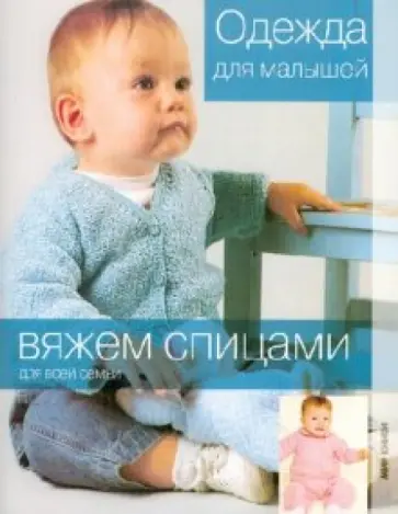 Одежда для малышей Одежда для малышей обложка книги