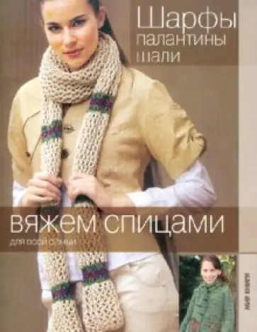Шарфы, палантины, шали Шарфы, палантины, шали обложка книги
