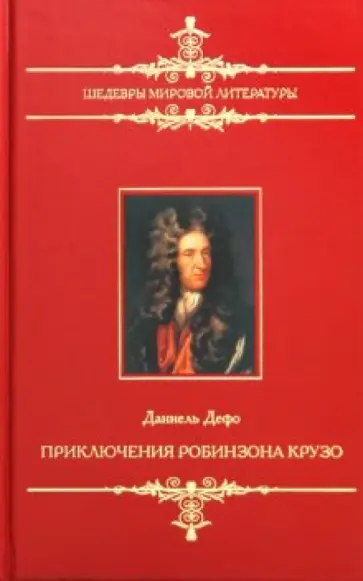 Даниель Дефо - Приключения Робинзона Крузо Даниель Дефо - Приключения Робинзона Крузо обложка книги