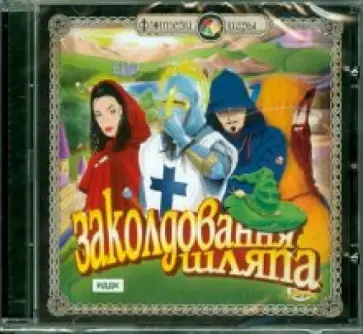 Заколдованная Шляпа (CDpc) обложка книги