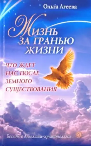 Ольга Агеева - Жизнь за гранью жизни. Что ждет нас после земного существования обложка книги