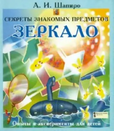 Анатолий Шапиро - Секреты знакомых предметов. Зеркало Анатолий Шапиро - Секреты знакомых предметов. Зеркало обложка книги