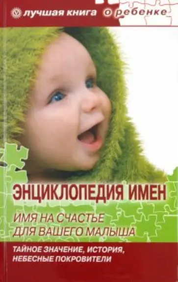 Е. Успенская - Энциклопедия имен. Имя на счастье для вашего малыша: тайное значение, история, небесные покровители Е. Успенская - Энциклопедия имен. Имя на счастье для вашего малыша: тайное значение, история, небесные покровители обложка книги