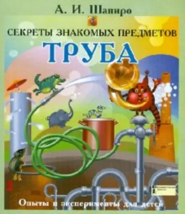 Анатолий Шапиро - Секреты знакомых предметов. Труба Анатолий Шапиро - Секреты знакомых предметов. Труба обложка книги