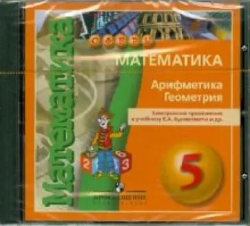 Евгений Бунимович - Математика: 5 класс. Электронное приложение к учебнику Е. А. Бунимовича и др. (CDpc) обложка книги