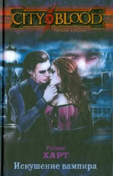Рэйвен Харт - Искушение вампира обложка книги