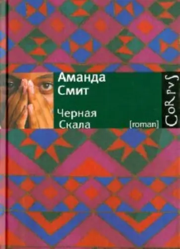 Аманда Смит - Черная Скала обложка книги
