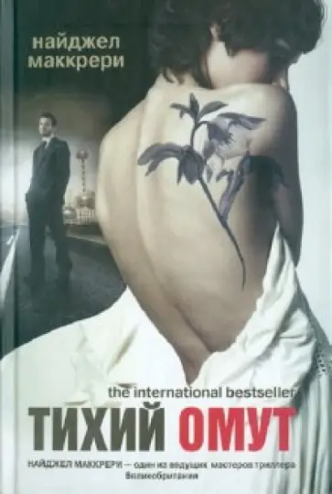 Найджел Маккрери - Тихий омут обложка книги