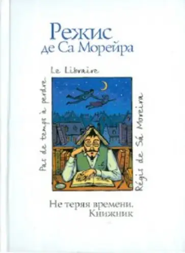 де Са Морейра Режис - Не теряя времени. Книжник обложка книги