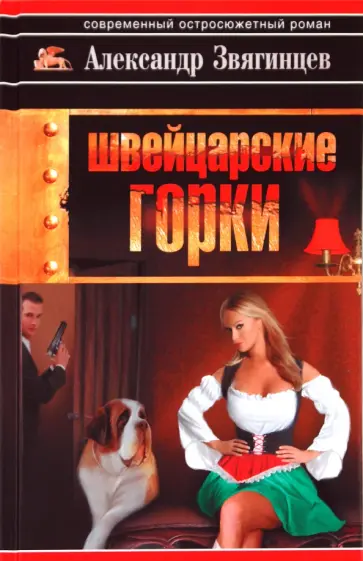 Александр Звягинцев - Швейцарские горки обложка книги