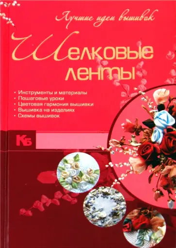 Шелковые ленты. Лучшие идеи вышивок Шелковые ленты. Лучшие идеи вышивок обложка книги
