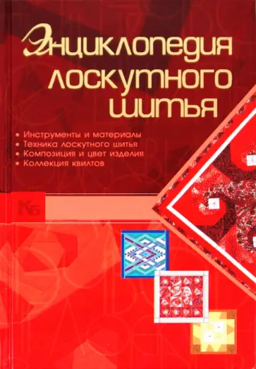 Людмила Чернышева - Энциклопедия лоскутного шитья Людмила Чернышева - Энциклопедия лоскутного шитья обложка книги