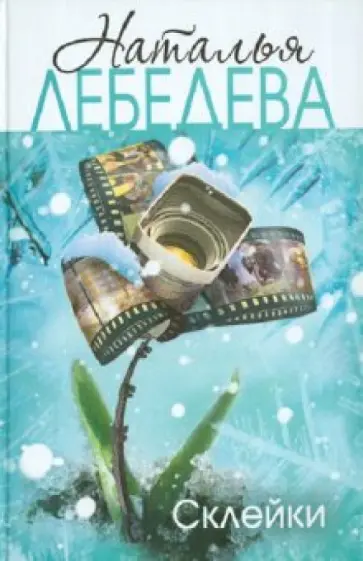 Наталья Лебедева - Склейки обложка книги