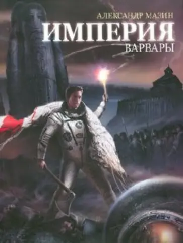 Александр Мазин - Империя: Варвары Александр Мазин - Империя: Варвары обложка книги