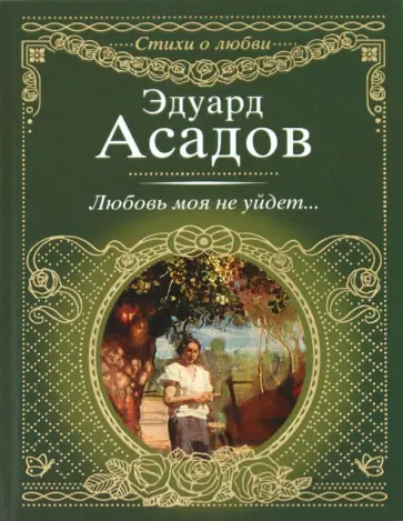 Эдуард Асадов - Любовь моя не уйдет Эдуард Асадов - Любовь моя не уйдет обложка книги