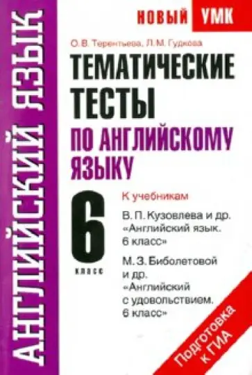 Терентьева, Гудкова - Тематические тесты по английскому языку. К учебникам В.П. Кузовлева  и др "Английский язык. 6 класс" обложка книги