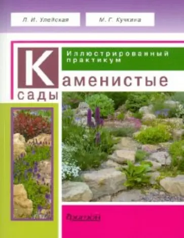 Улейская, Кучкина - Каменистые сады. Иллюстрированный практикум обложка книги