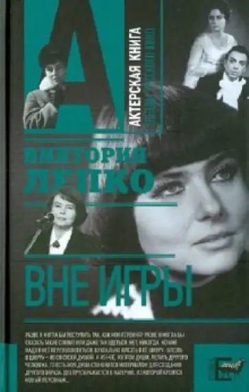 Виктория Лепко - Вне игры обложка книги