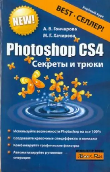 Гончарова, Хачирова - Photoshop CS4. Секреты и трюки обложка книги