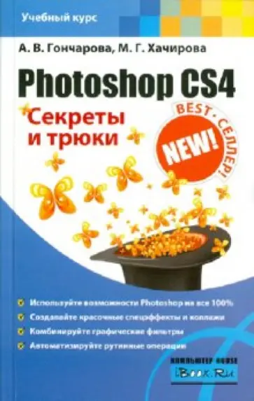 Гончарова, Хачирова - Photoshop CS4. Секреты и трюки обложка книги