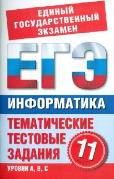 Н. Маслеников - Информатика. 11 класс. Тематические тестовые задания для подготовки к ЕГЭ обложка книги