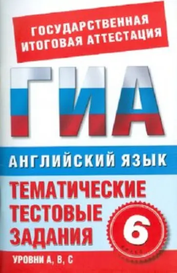 М. Молокоедова - Английский язык. 6 класс. Тематические тестовые задания для подготовки к ГИА М. Молокоедова - Английский язык. 6 класс. Тематические тестовые задания для подготовки к ГИА обложка книги