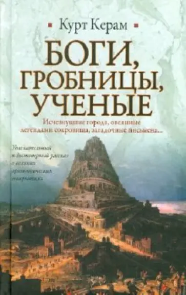 Курт Керам - Боги, гробницы, ученые Курт Керам - Боги, гробницы, ученые обложка книги
