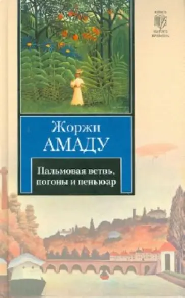 Жоржи Амаду - Пальмовая ветвь, погоны и пеньюар Жоржи Амаду - Пальмовая ветвь, погоны и пеньюар обложка книги