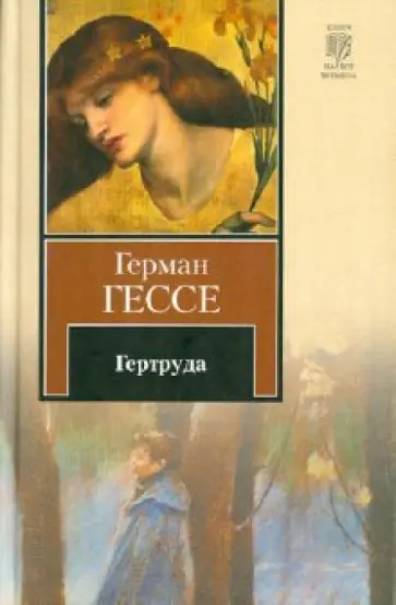 Герман Гессе - Гертруда Герман Гессе - Гертруда обложка книги