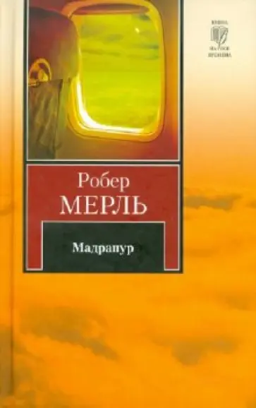 Робер Мерль - Мадрапур обложка книги