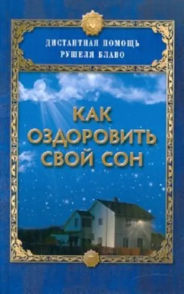 Рушель Блаво - Как оздоровить свой сон обложка книги