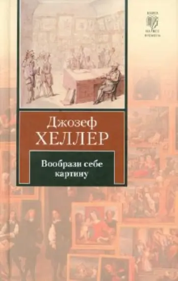 Джозеф Хеллер - Вообрази себе картину Джозеф Хеллер - Вообрази себе картину обложка книги