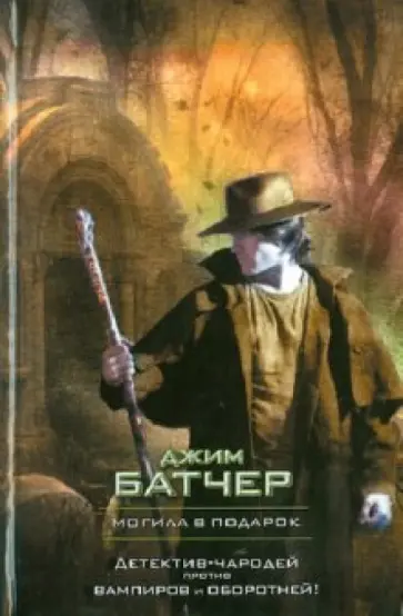 Джим Батчер - Могила в подарок обложка книги