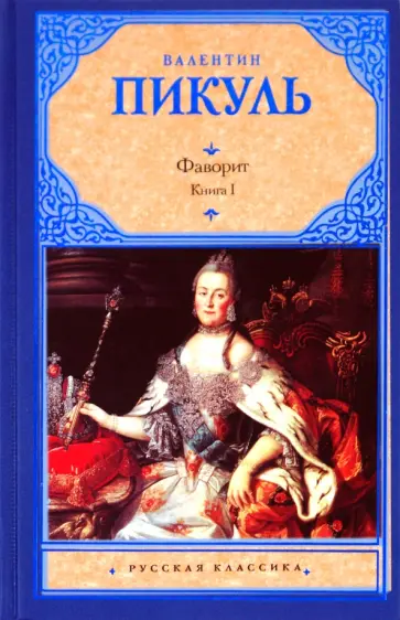 Валентин Пикуль - Фаворит. В 2 книгах. Книга 1. Его императрица обложка книги