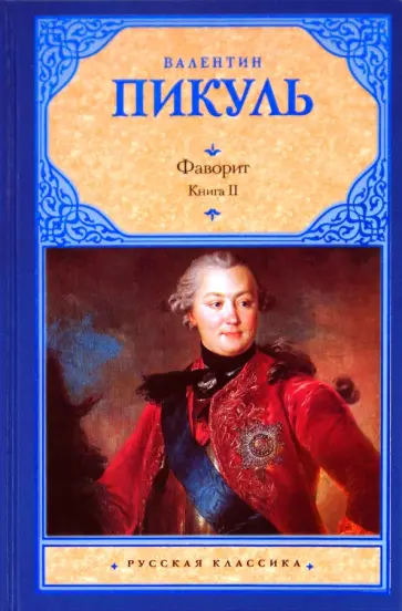 Валентин Пикуль - Фаворит. В 2 книгах. Книга 2. Его Таврида обложка книги