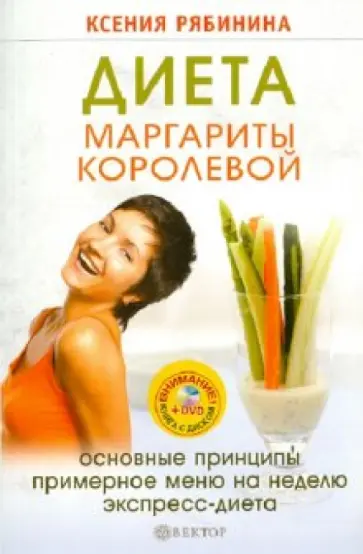 Ксения Рябинина - Диета Маргариты Королевой: гарантированный результат от 10 килограммов и больше! (+DVD Капоэйра) обложка книги