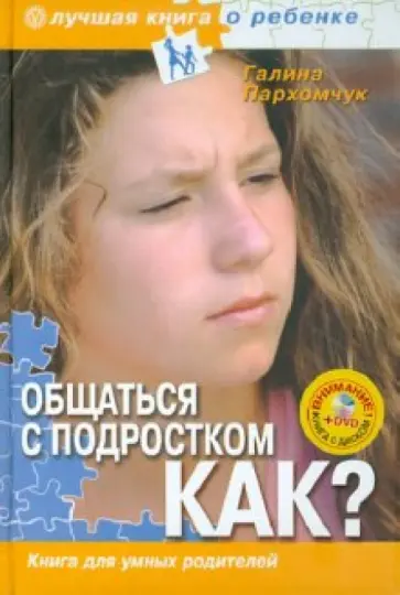 Галина Пархомчук - Общаться с подростком. Как? Книга для умных родителей (+DVD Капоэйра) Галина Пархомчук - Общаться с подростком. Как? Книга для умных родителей (+DVD Капоэйра) обложка книги
