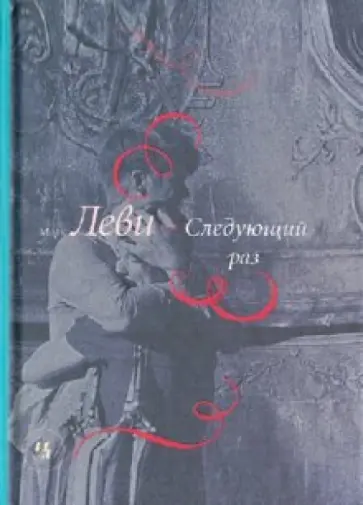 Марк Леви - Следующий раз обложка книги