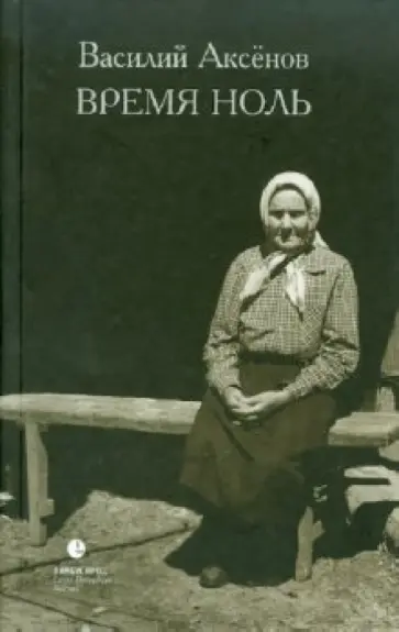 Василий Аксенов - Время ноль Василий Аксенов - Время ноль обложка книги
